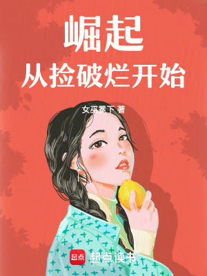 崛起,从捡破烂开始
