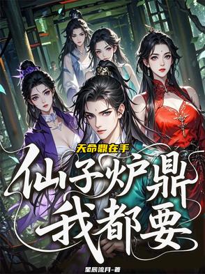 天命鼎在手,仙子炉鼎我都要！