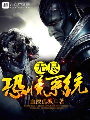 无尽恐慌系统