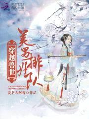 穿越兽世：美男,排好队！