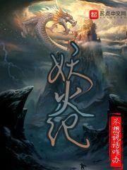 妖火纪