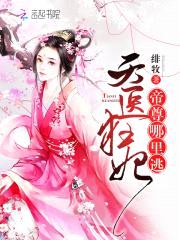天医狂妃：帝尊,哪里逃