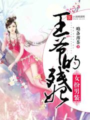 女扮男装：王爷的残妃