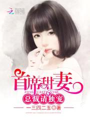 首席甜妻：总裁,请独宠！