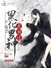 快穿：黑化男神,求放过