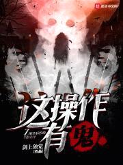 这cao作有鬼