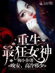 重生最狂女神：晚安,高冷邪少