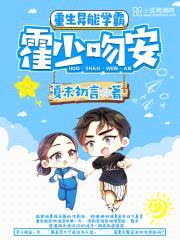 重生异能学霸：霍少,吻安