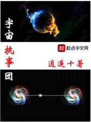 宇宙执事团