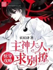 快穿攻略：主神大人,求别撩！