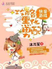 快穿游戏：攻略黑化男配