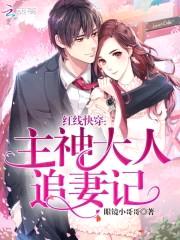 红线快穿：主神大人追妻记