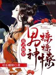 花式快穿：男神,撩撩撩