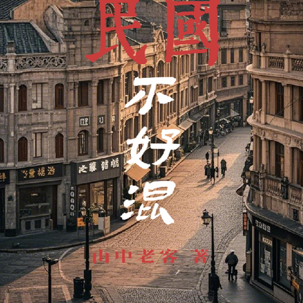 混民国,不借就抢