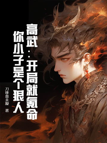 高武：开局就氪命,你小子是个狠人！
