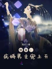 快穿：病娇男主宠上天