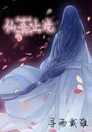 仙吾止境