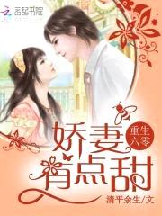 重生六零：娇妻,有点甜