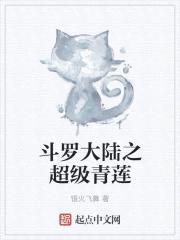 斗罗大陆之超级青莲