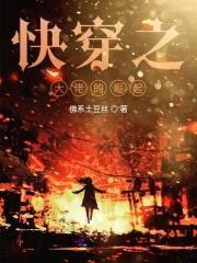 快穿逆袭：这个宿主有点坏