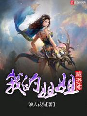 我的jiejie贼恐怖