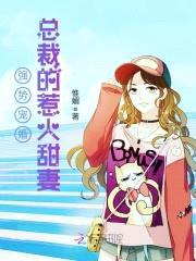 强势宠婚：总裁的惹火甜妻