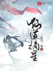 仙道摘星