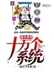 随身携带十万个系统