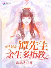 重生婚宠：谭先生,余生多指教