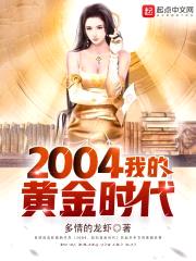 2004,我的游戏帝国
