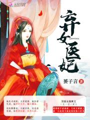 盛世娇宠：妖孽王爷腹黑妃