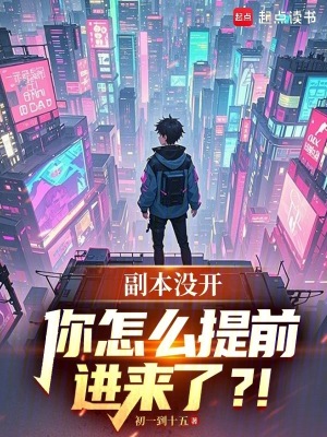 副本没开,你怎么提前进来了？！