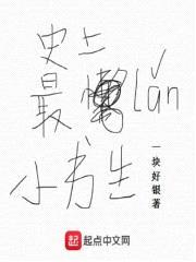 史上最懒小书生