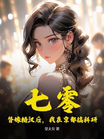 七零：替嫁糙汉后,我在京都搞科研