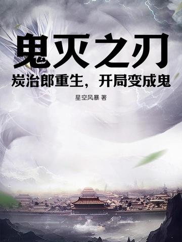 鬼灭之刃：炭治郎重生,开局变成鬼