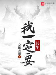 我一定要长生