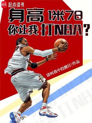 身高1米78,你让我打NBA？