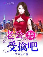 独宠娇妻：老公,受擒吧