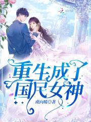 重生国民女神：慕少,宠妻请低调