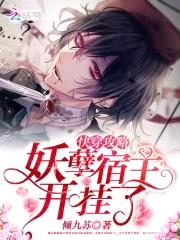 快穿攻略：妖孽宿主,开挂了