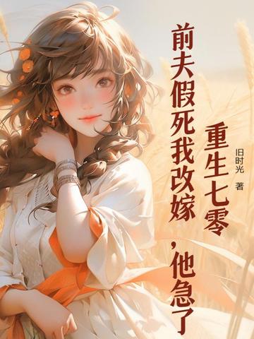 重生七零：前夫假死我改嫁,他急了