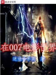 在007电影世界