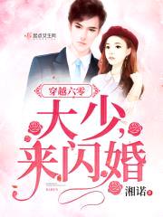 穿越六零：军少,来闪婚