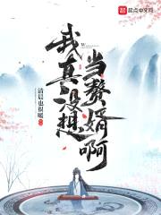 我真没想当赘婿啊