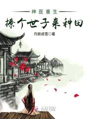 神医重生：撩个世子来种田
