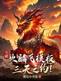 斗破：火麟飞模板,三天之约！