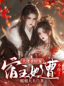 大佬求轻宠,宿主她遭不住！