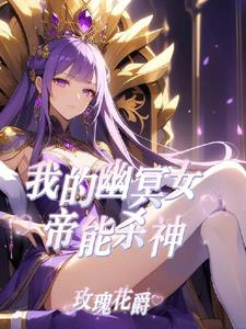让你御兽,你去御女帝？