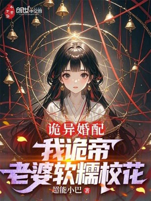 诡异婚配：我诡帝,老婆软糯校花