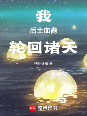 我,后土血裔,轮回诸天